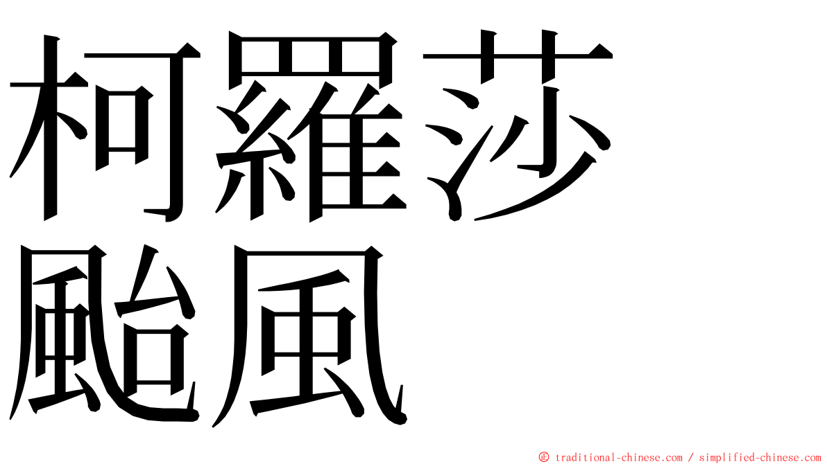 柯羅莎　颱風 ming font